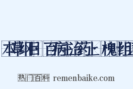 本草纲目·百病主治药上·槐叶组词是什么意思的图片